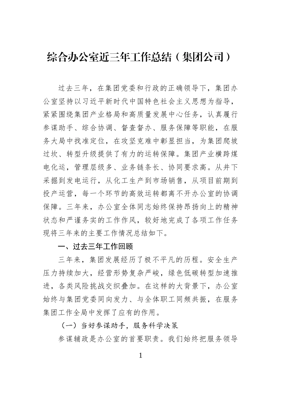 综合办公室近三年工作总结（集团公司）_第1页