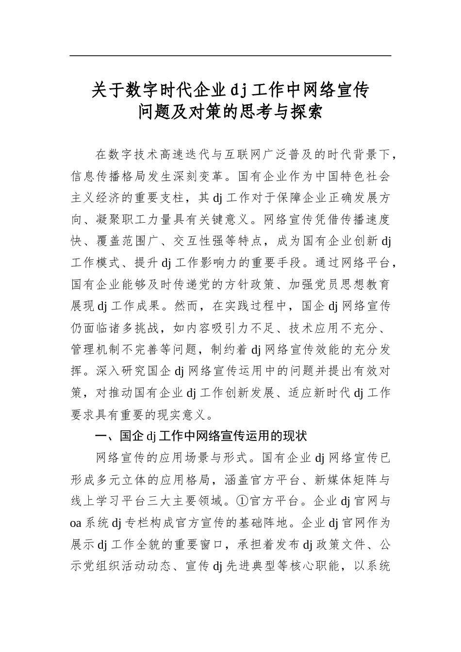 关于数字时代企业党建工作中网络宣传问题及对策的思考与探索_第1页