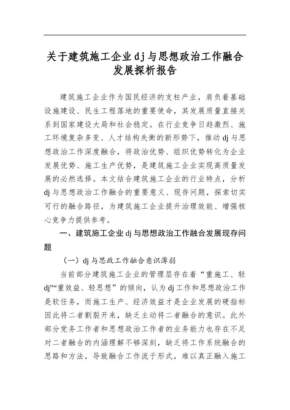 关于建筑施工企业党建与思想政治工作融合发展探析报告_第1页