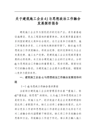 关于建筑施工企业党建与思想政治工作融合发展探析报告