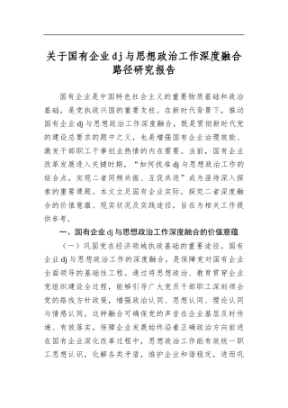 关于国有企业党建与思想政治工作深度融合路径研究报告