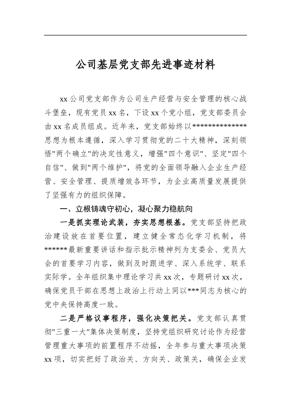 公司基层党支部先进事迹材料_第1页