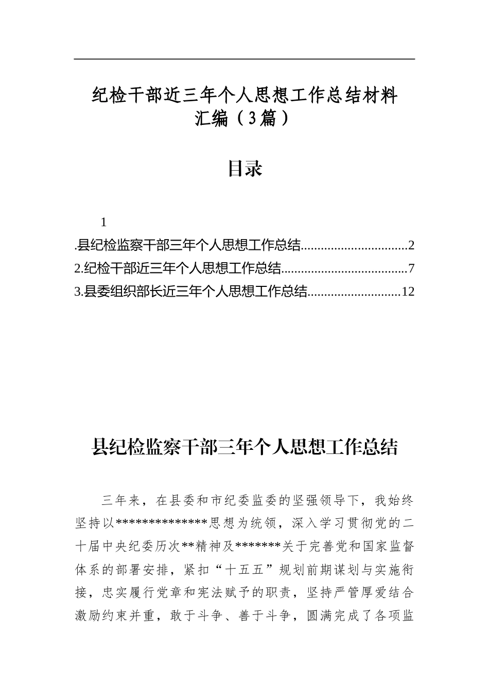 纪检干部近三年个人思想工作总结材料汇编（3篇）_第1页