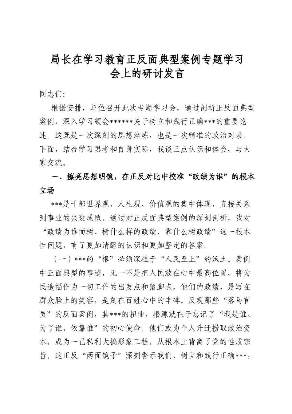 局长在学习教育正反面典型案例专题学习会上的研讨发言_第1页
