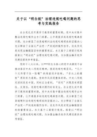 关于以“明白纸”治理违规吃喝问题的思考与实践报告
