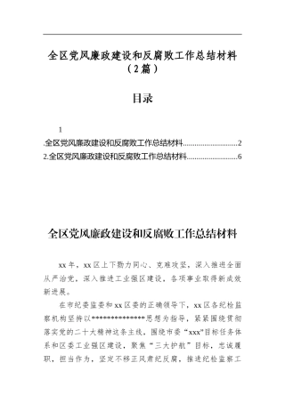 全区党风廉政建设和反腐败工作总结材料（2篇）
