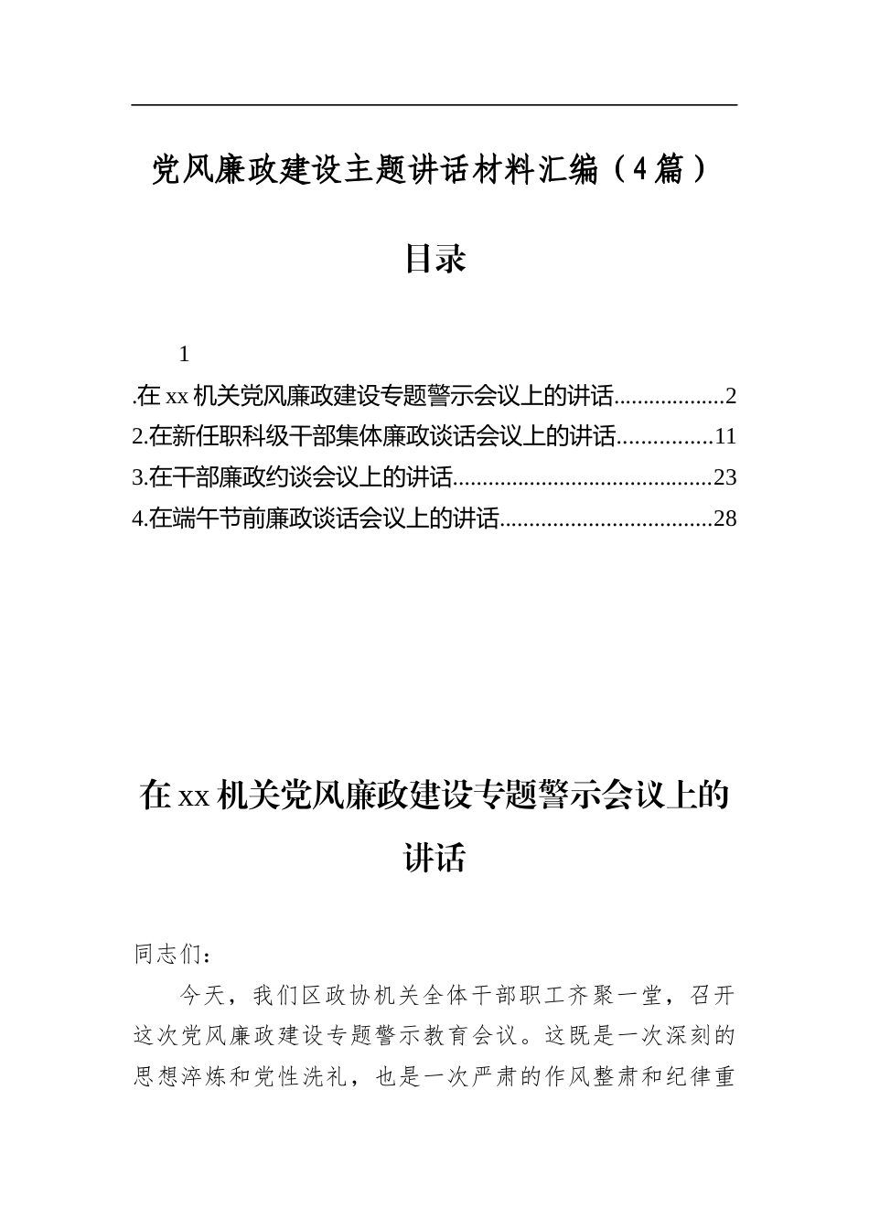 党风廉政建设主题讲话材料汇编（4篇）_第1页