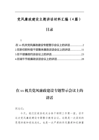 党风廉政建设主题讲话材料汇编（4篇）