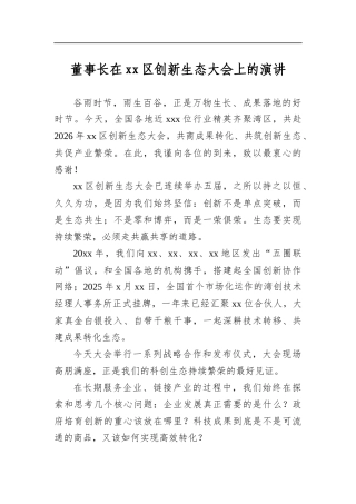 董事长在区创新生态大会上的演讲