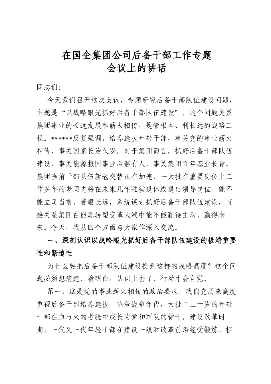 在国企集团公司后备干部工作专题会议上的讲话_第1页