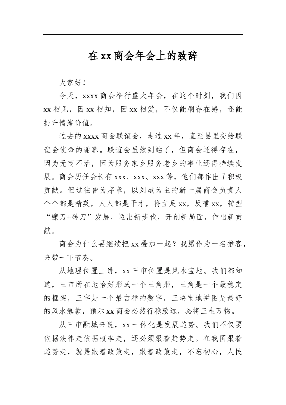 在商会年会上的致辞_第1页