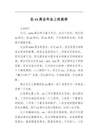 在商会年会上的致辞