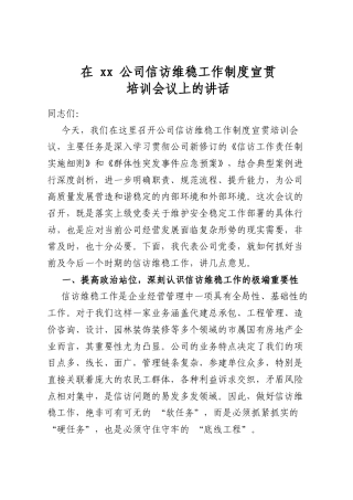 在公司信访维稳工作制度宣贯培训会议上的讲话