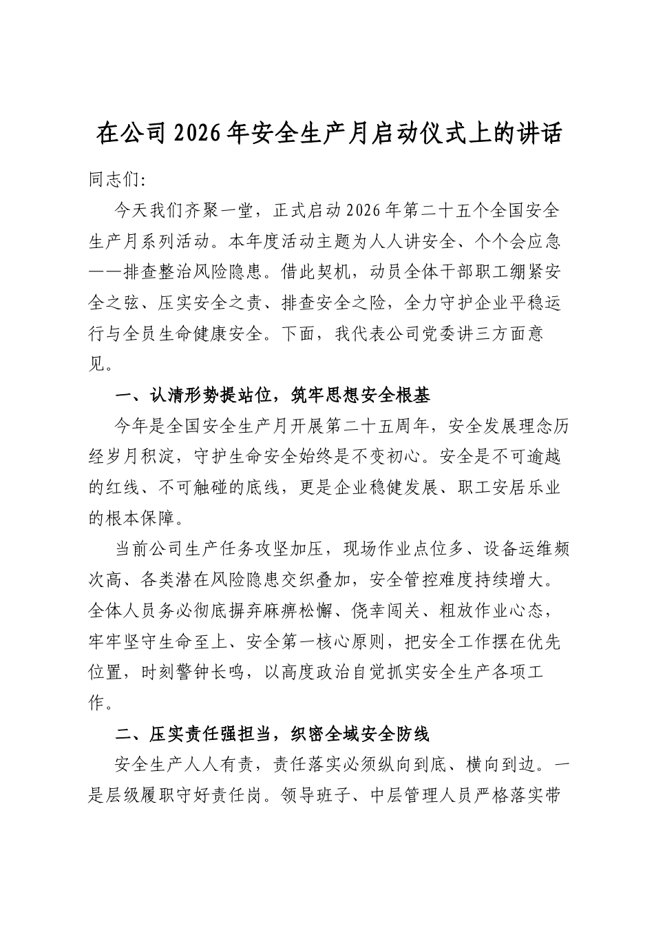 在公司2026年安全生产月启动仪式上的讲话_第1页