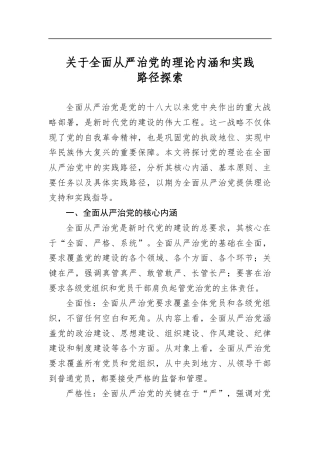 关于全面从严治党的理论内涵和实践路径探索