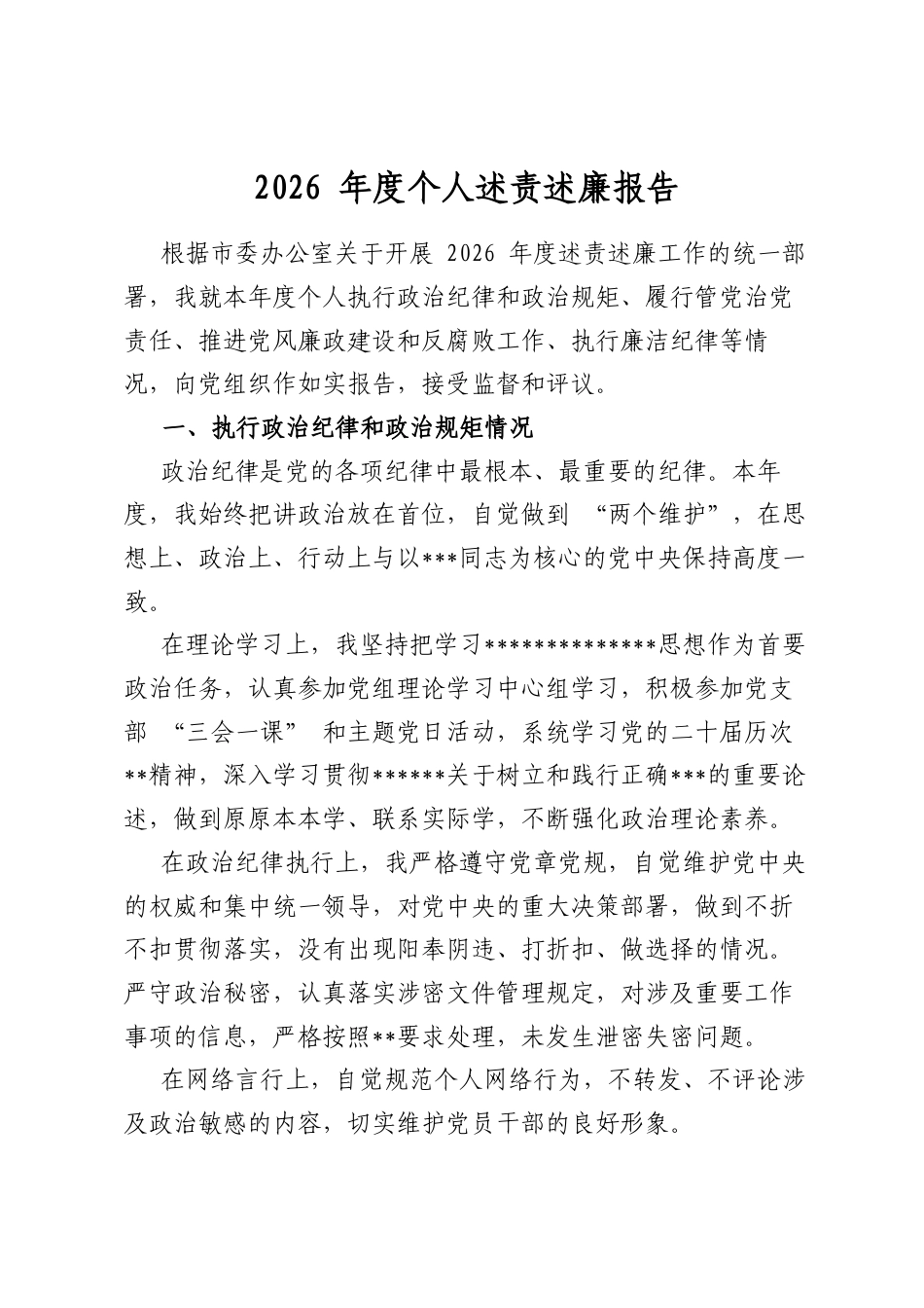 2026年度个人述责述廉报告_第1页