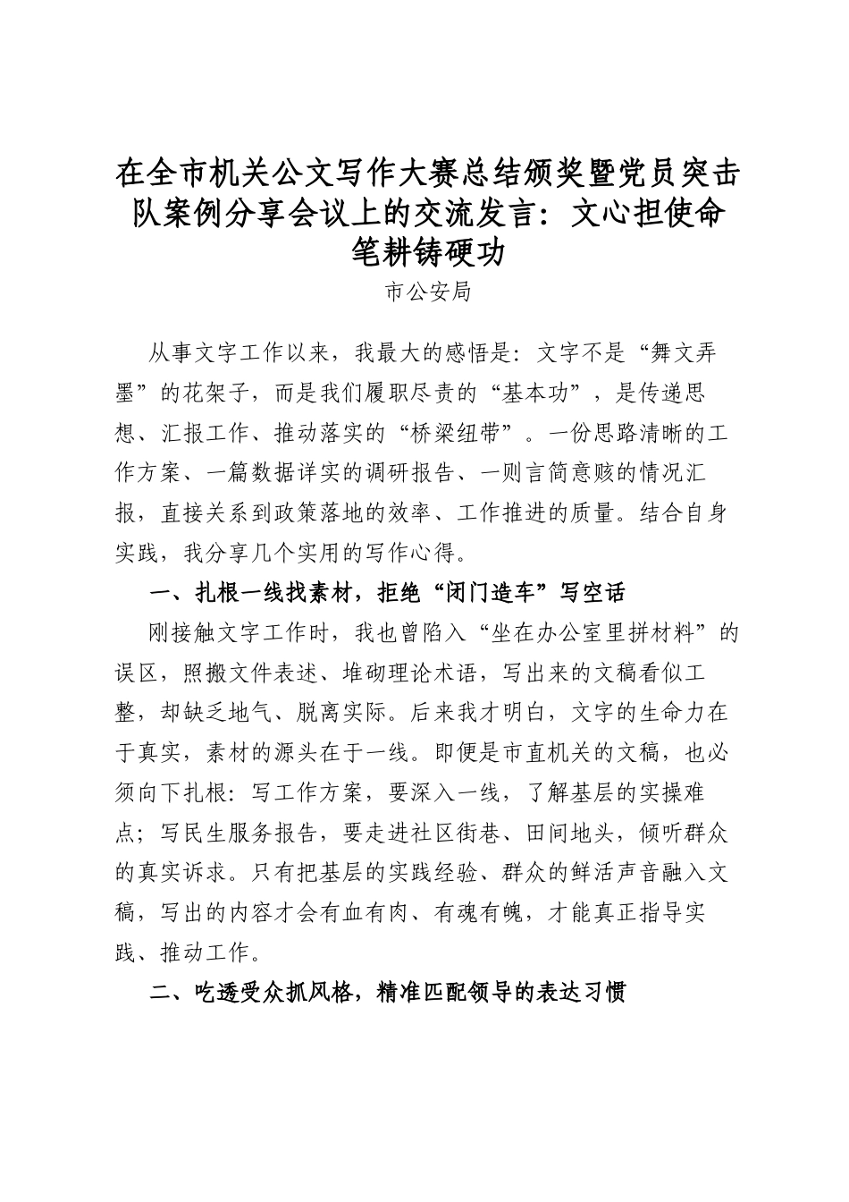 在全市机关公文写作大赛总结颁奖暨党员突击队案例分享会议上的交流发言：文心担使命笔耕铸硬功（公安）_第1页