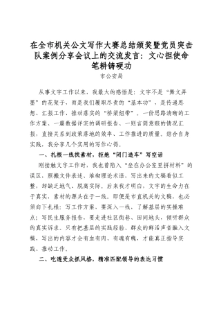 在全市机关公文写作大赛总结颁奖暨党员突击队案例分享会议上的交流发言：文心担使命笔耕铸硬功（公安）