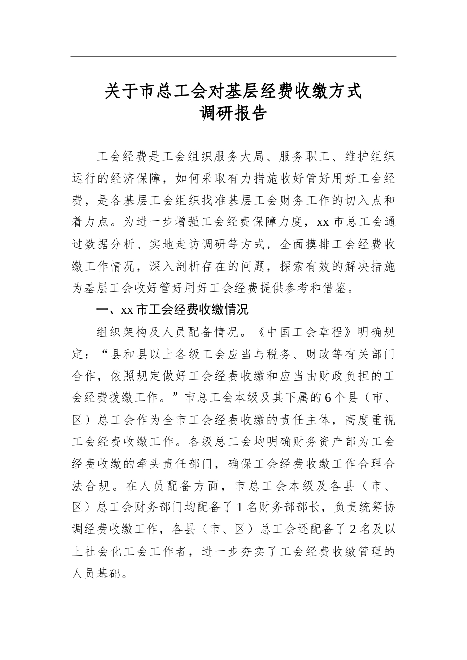 关于市总工会对基层经费收缴方式调研报告_第1页