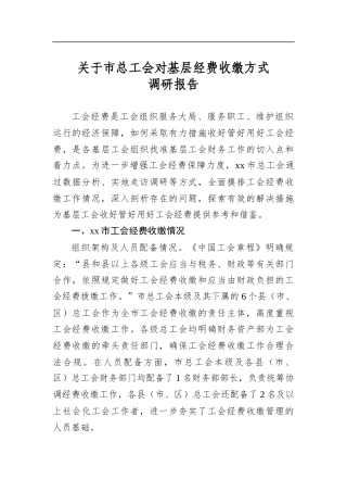 关于市总工会对基层经费收缴方式调研报告