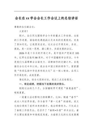 会长在学会会长工作会议上的总结讲话