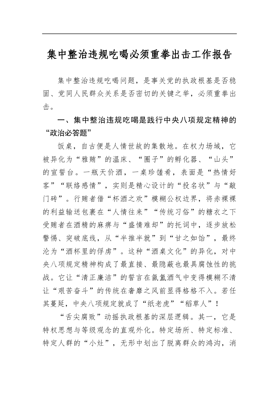 集中整治违规吃喝必须重拳出击工作报告_第1页