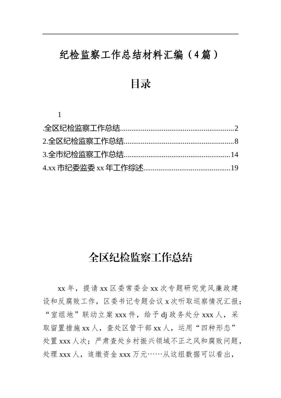 纪检监察工作总结材料汇编（4篇）_第1页