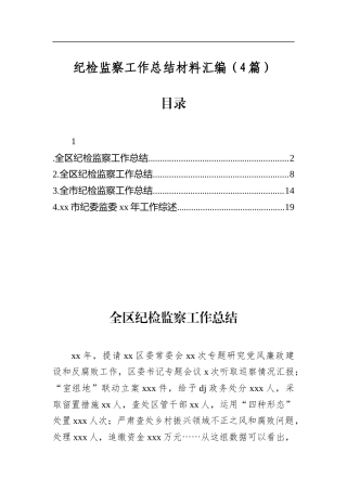 纪检监察工作总结材料汇编（4篇）