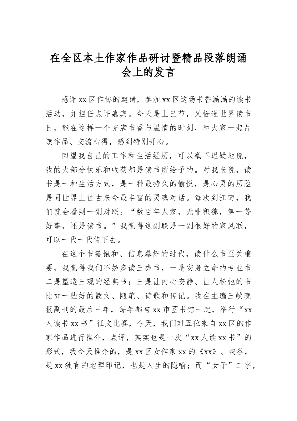 在全区本土作家作品研讨暨精品段落朗诵会上的发言_第1页