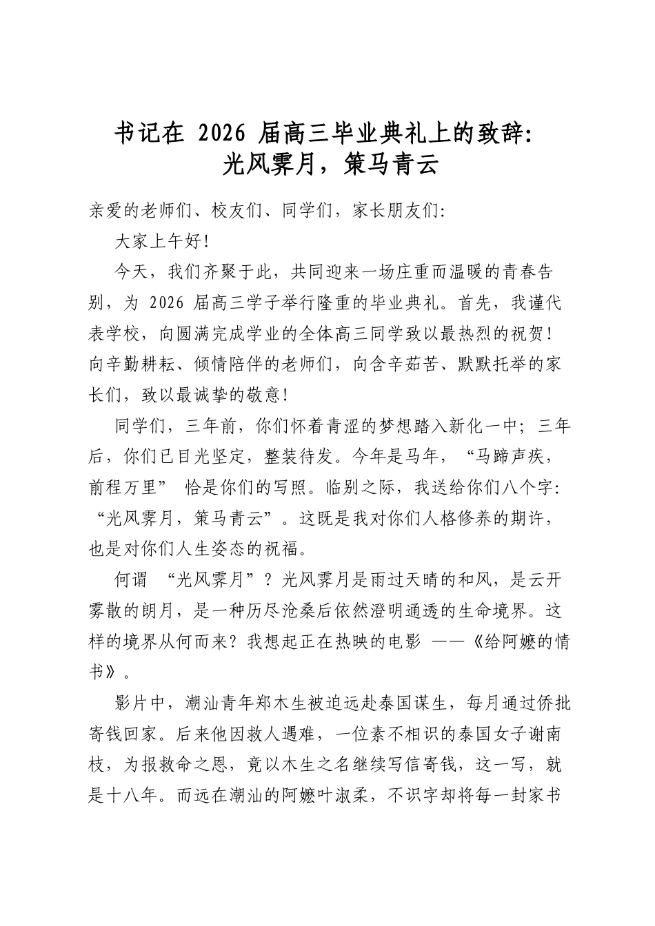 书记在2026届高三毕业典礼上的致辞：光风霁月，策马青云_第1页