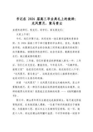 书记在2026届高三毕业典礼上的致辞：光风霁月，策马青云
