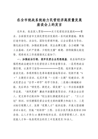 在全市统战系统助力民营经济高质量发展座谈会上的发言