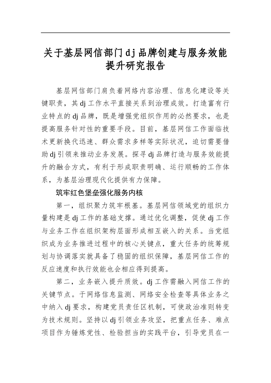 关于基层网信部门党建品牌创建与服务效能提升研究报告_第1页