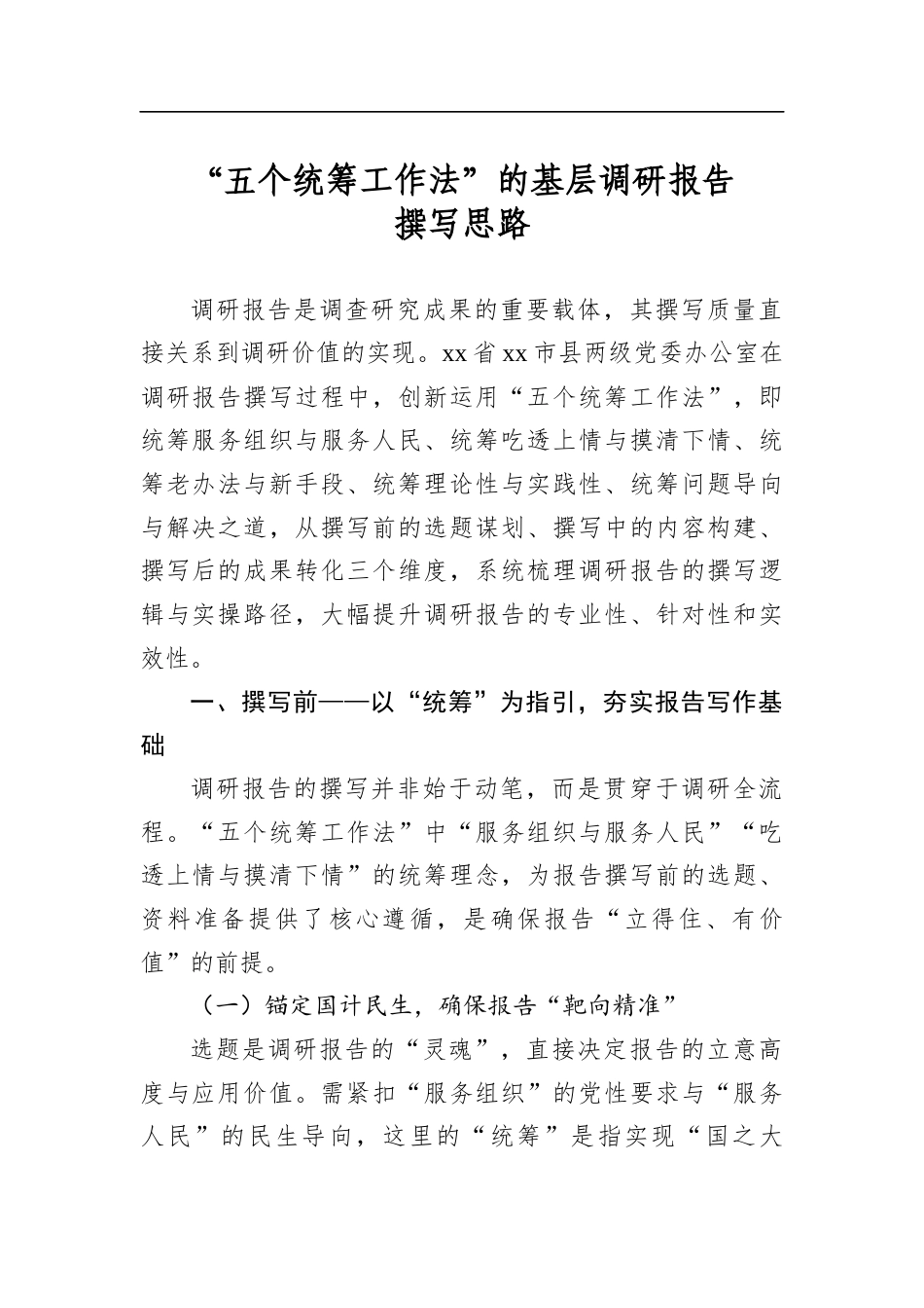 “五个统筹工作法”的基层调研报告撰写思路_第1页