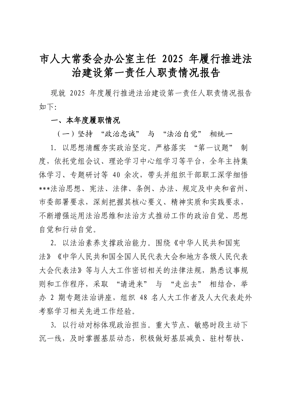 市人大常委会办公室主任2025年履行推进法治建设第一责任人职责情况报告_第1页