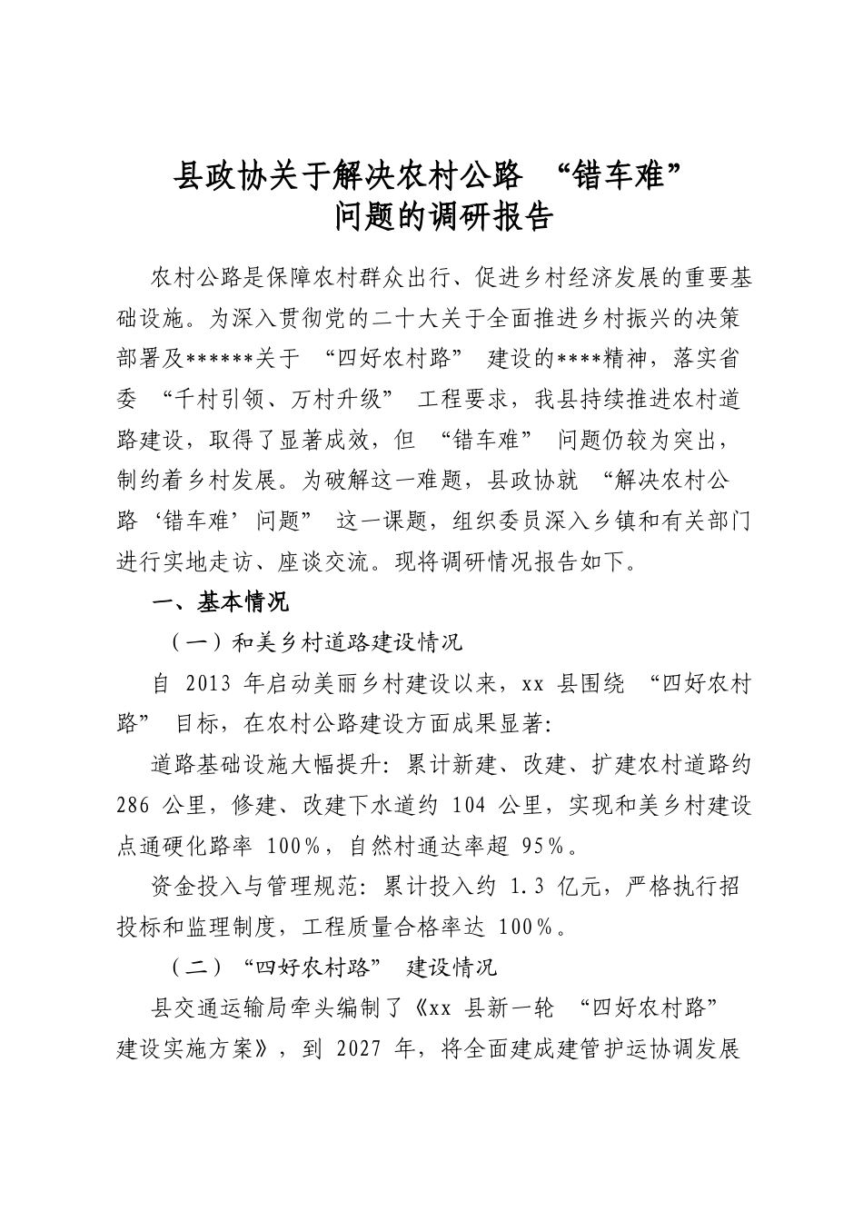 县政协关于解决农村公路“错车难”问题的调研报告_第1页