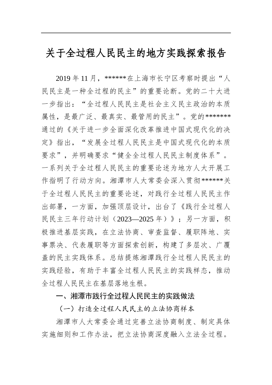 关于全过程人民民主的地方实践探索报告_第1页