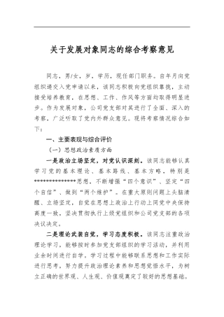 关于发展对象同志的综合考察意见