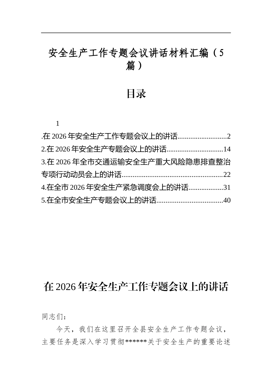 安全生产工作专题会议讲话材料汇编（5篇）_第1页