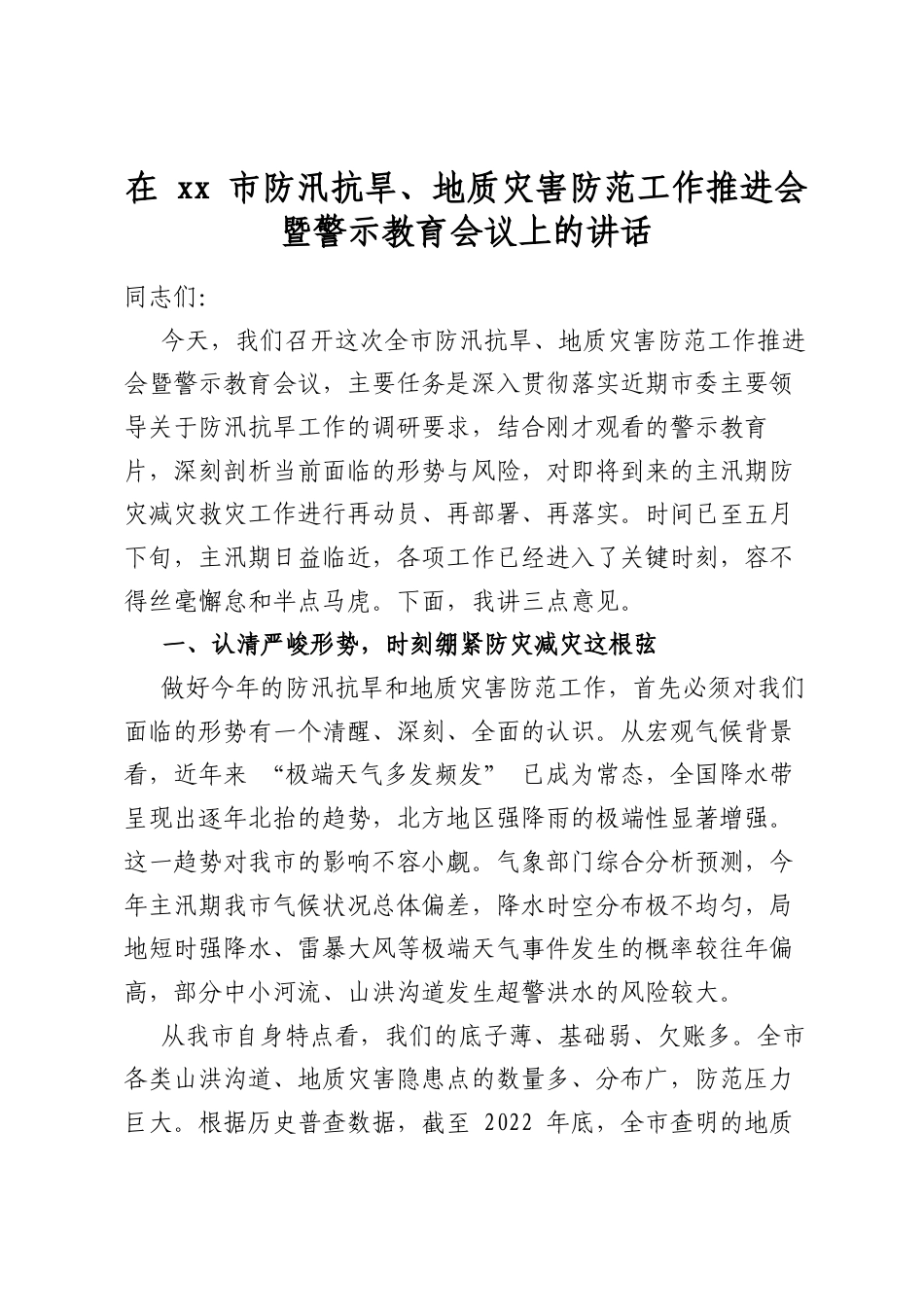 在市防汛抗旱、地质灾害防范工作推进会暨警示教育会议上的讲话_第1页