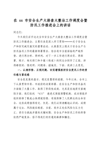在市安全生产大排查大整治工作调度会暨防汛工作推进会上的讲话