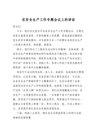 在安全生产工作专题会议上的讲话