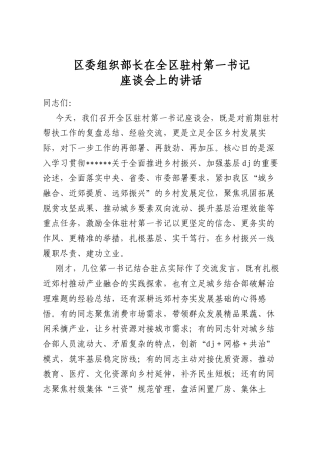 区委组织部长在全区驻村第一书记座谈会上的讲话