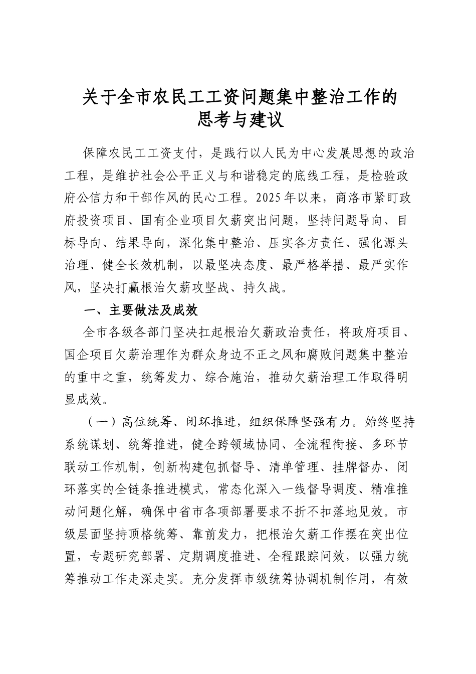 关于全市农民工工资问题集中整治工作的思考与建议_第1页