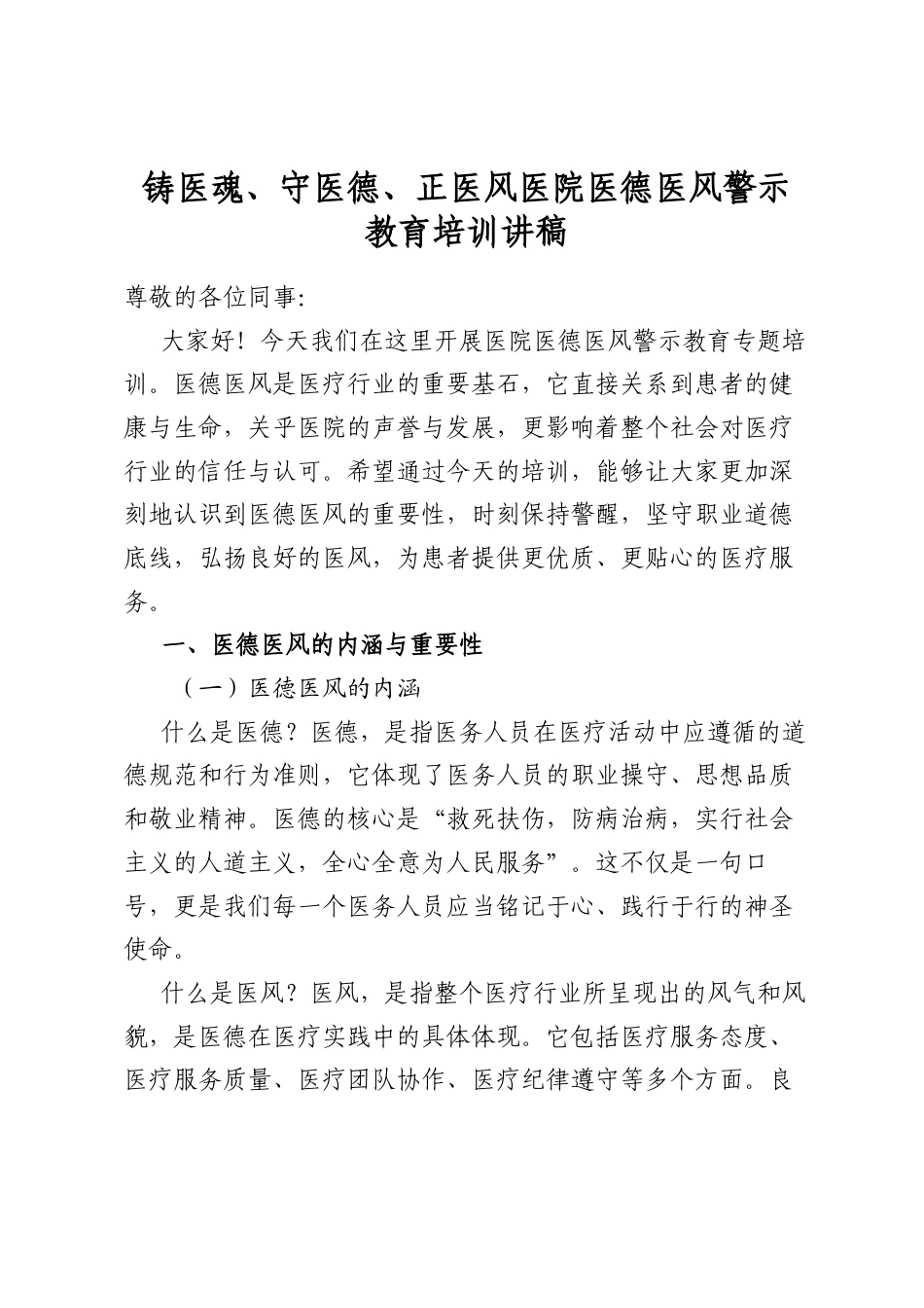 铸医魂、守医德、正医风医院医德医风警示教育培训讲稿_第1页