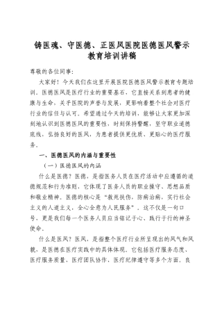 铸医魂、守医德、正医风医院医德医风警示教育培训讲稿