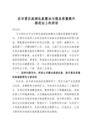 在市景区旅游乱象整治与服务质量提升推进会上的讲话
