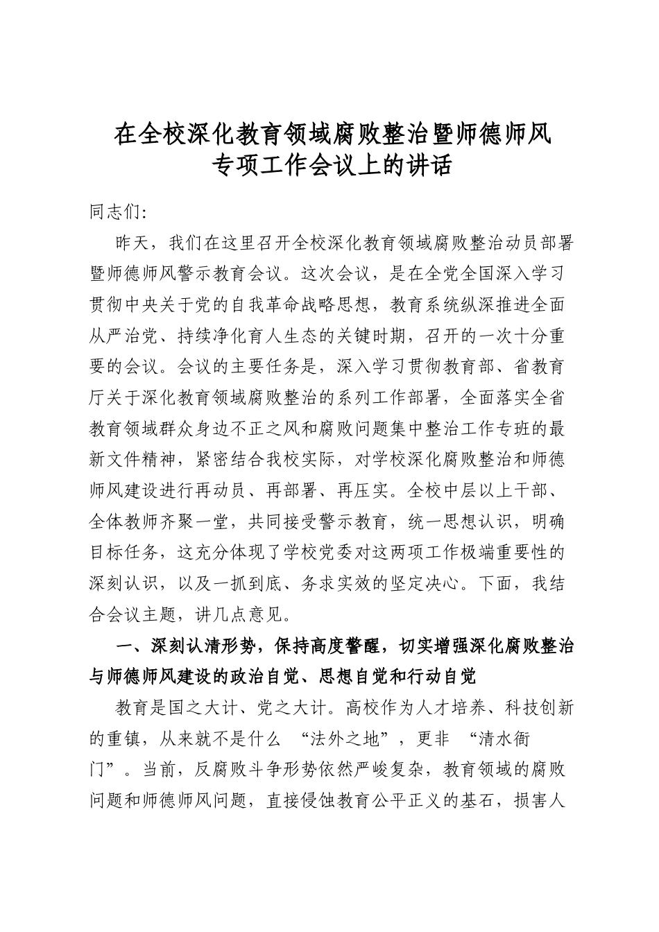 在全校深化教育领域腐败整治暨师德师风专项工作会议上的讲话_第1页