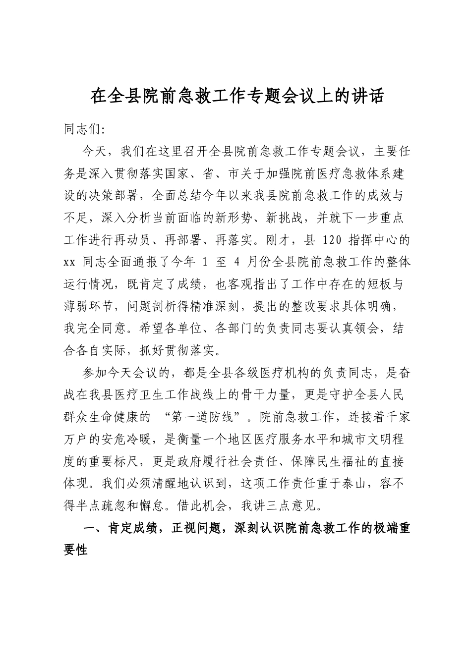 在全县院前急救工作专题会议上的讲话_第1页