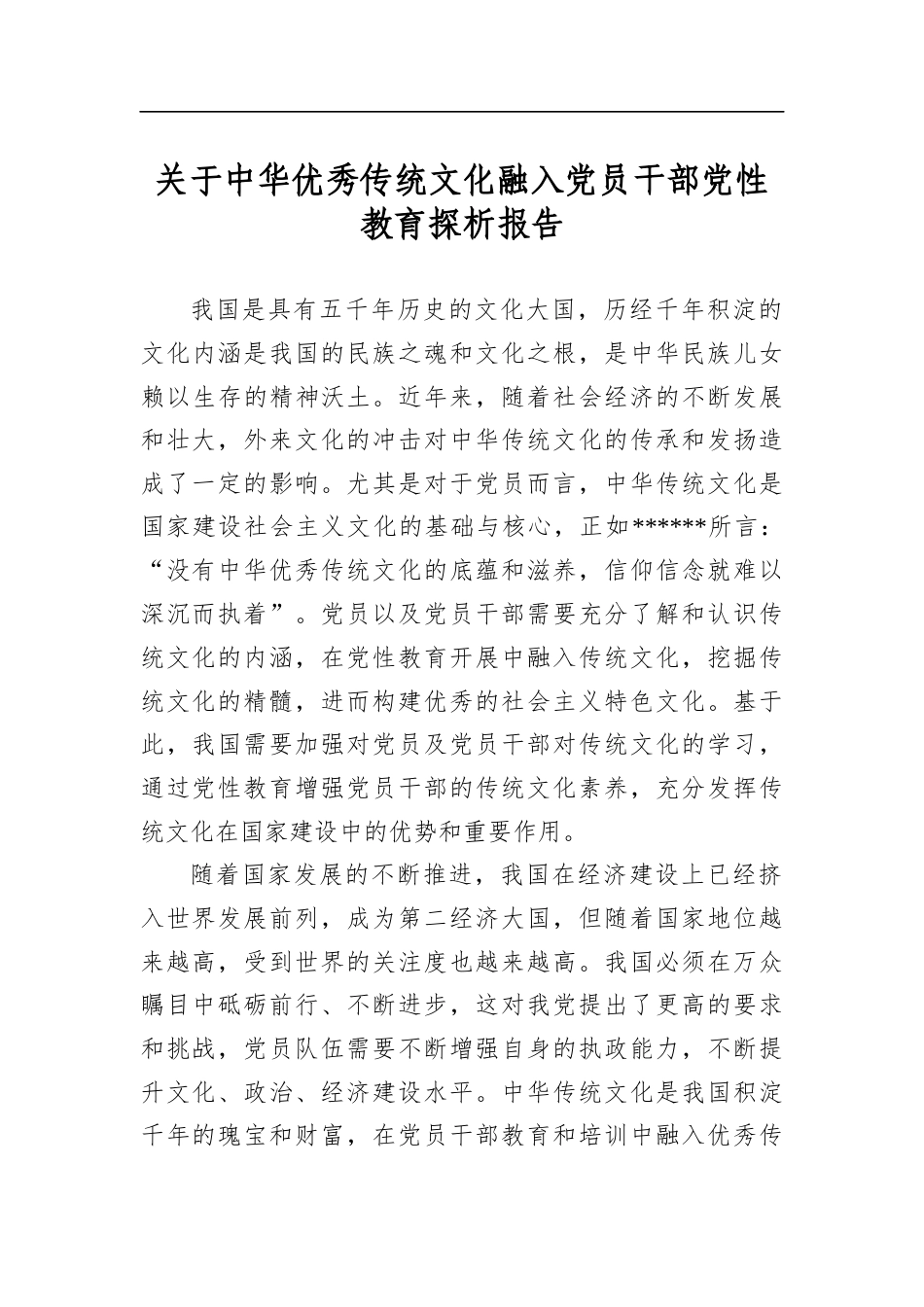 关于中华优秀传统文化融入党员干部党性教育探析报告_第1页